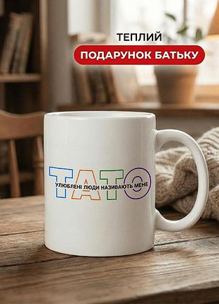 Кружка керамическая с принтом «любимые люди называют меня папа» 330 мл — подарочная кружка для папы. кружки для папы.