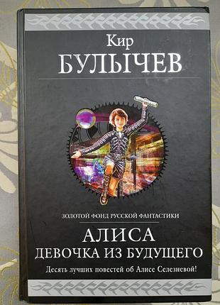 Кір булочев алісу дівчинка з майбутнього гіганти фантастики фентезі
