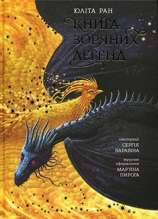 Книга зоряних легенд юлита ран