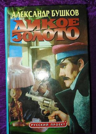 "дикое золото" а.бушков