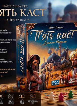 Настольная игра пять каст (five tribes)