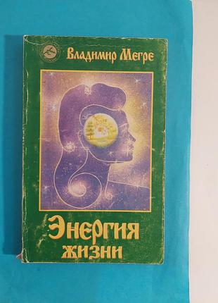 Книга. владимир мегре. энергия жизни.
