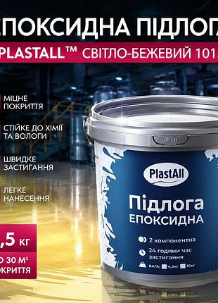 Эпоксидные наливные полы для гаража и состава plastalltm 4.8 кг бежевый