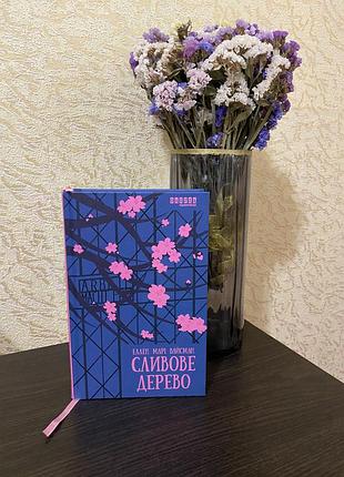 Книга «сливове дерево»