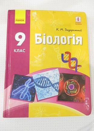 Біологія. 9 клас. 2017 задорожний