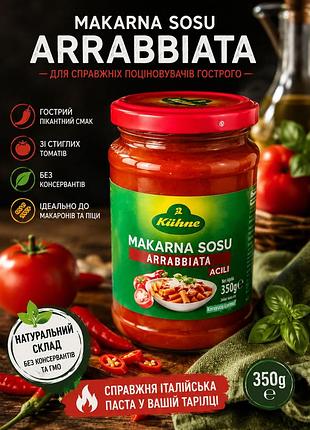 Соус для пасты kühne arrabbiata 350 г острый томатный соус для макарон и пиццы