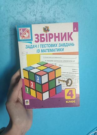 Збірник задач і тестових завдань із математики4 клас.