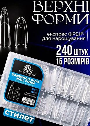 Подвійні верхні форми для нігтів global fashion sandwich 240 шт, стилет