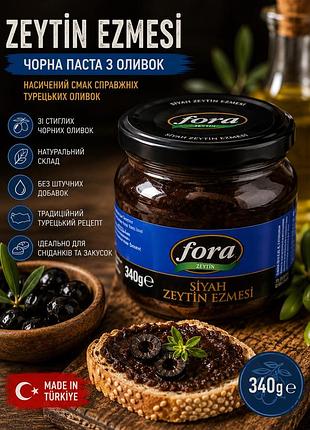 Паста з чорних оливок fora zeytin ezmesi 340 г турецька оливкова намазка