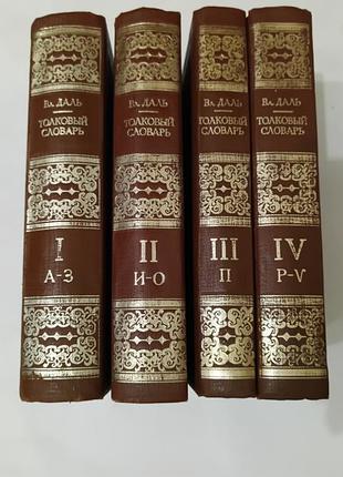 Книги. толковый словарь даля.  4 тома.