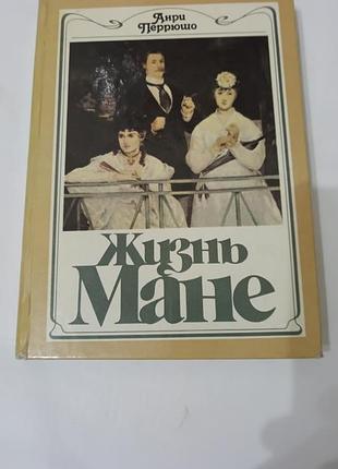 Книга. жизнь мане. анри перрюшо.  1988. 272 стр