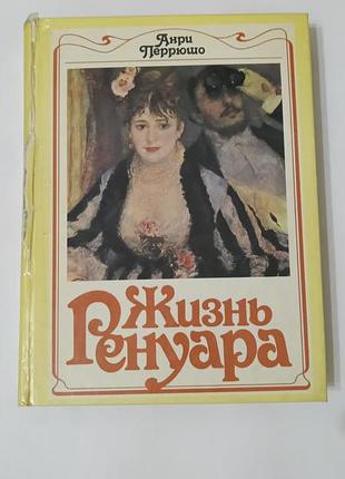 Книга. жизнь ренуара.  1986. 336 стр.