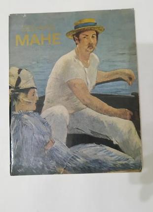 Книга. эдуард мане. 1982. 48 стр. тираж 35 тысяч