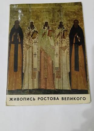 Книга. живопись ростова великого.  1973.  тираж 5  тысяч