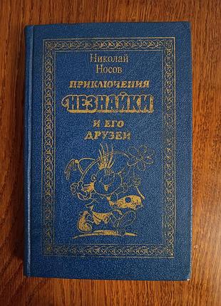 Книга "пригоди незнайки та його друзів", ніколай носів, твердий палітурка, 1992 рік
