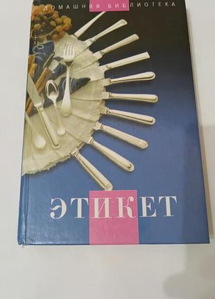 Книга. этикет. 1998.  400 стр. тираж 17 тысяч
