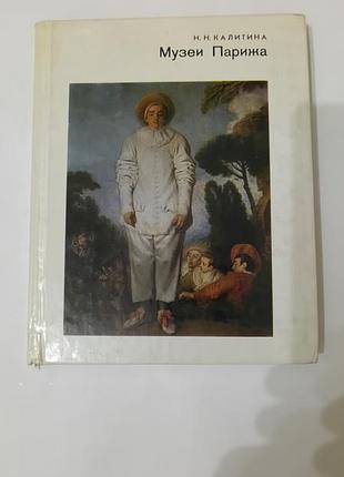 Книга. музеи парижа. 1986. 239 стр. тираж 50 тыс