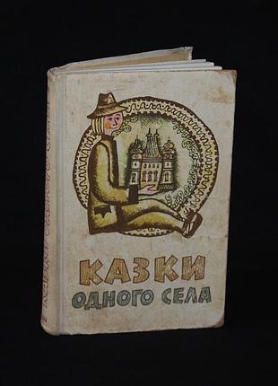 ✔️ «казки одного села» – ужгород, 1979