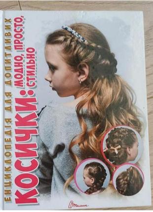 Книга з зачісками, для дівчат