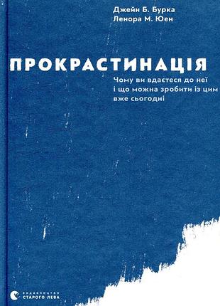 Книга «прокрастинація» джейн б.бурка