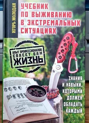 Учебник по виживанию в экстремальных ситуациях - ігор молодан