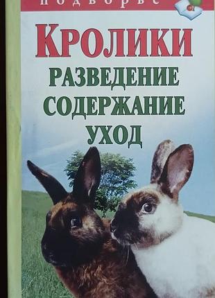 Кролики.разведение,содержание,уход. 	горбунов в