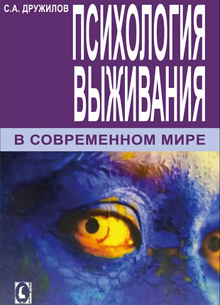 "психология выживания в современном мире" (с.о.дружеств)