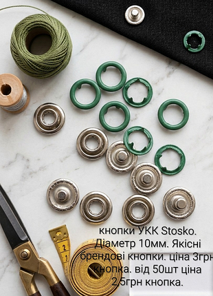 Кнопки укк stosko. диаметр 10мм. 
цена кнопки в комплекте 3грн при покупке 50 и более кнопок, цена 2,5 грн.