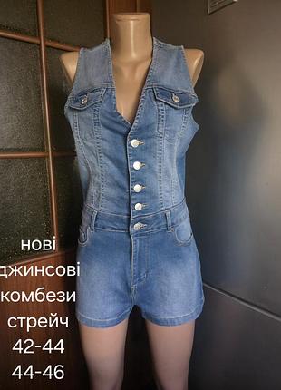 Комбезы джинсовые новые