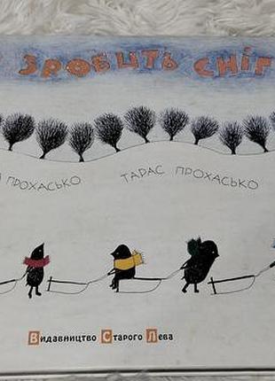 Книжка "кто сделает снег"