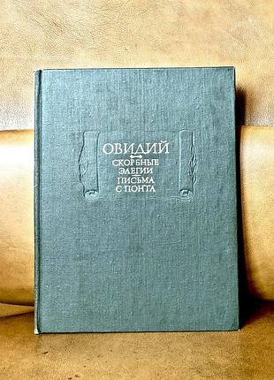 | публий. овидий. назон | скорбные элегии, письма с понта |