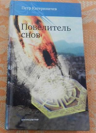 Петр кариничев, повелитель снов