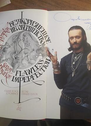 Книга 2004 г сергий поярков (подпис автора) безукоризненное несовершенство.
