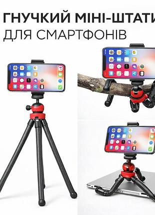 Гибкий прорезиненный штатив осьминог 25 см трипод для телефона или камеры