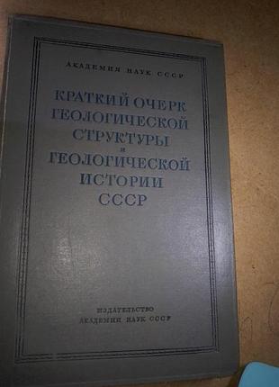 Книга 1937 р. атлас палеогеографические схемы краткий очерк геологической структуры ссср.