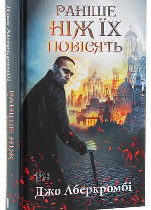 Книга раніше ніж їх повісять. книга 2 /джо аберкромбі. серія - перший закон (українською)