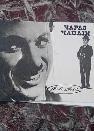 Книга биографии чарльза чаплина