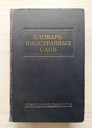Словарь иностранных слов 1954г