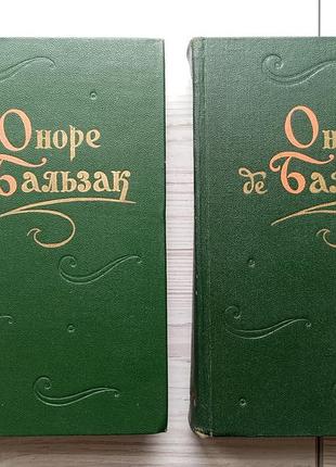 Оноре де бальзак. повести и рассказы в двух томах. 1960г.