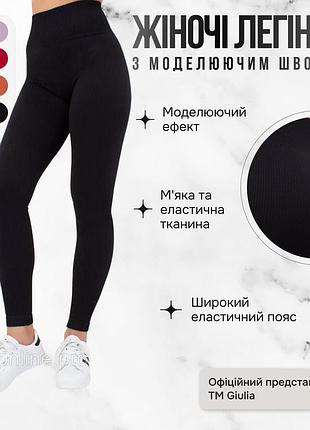 Легінси жіночі спортивні в рубчик з моделювальним швом giulia leggings rib l/xl black-black женские обтягивающие леггинсы для спорта и фитнеса