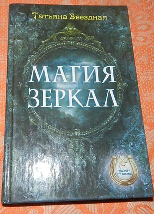 Татьяна звёздная, "магия зеркал"