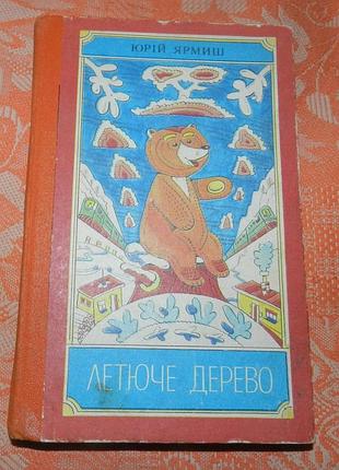 Юрій ярмиш, "летюче дерево"