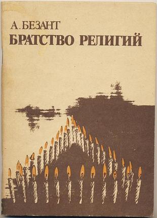 Безант анни. братство религий