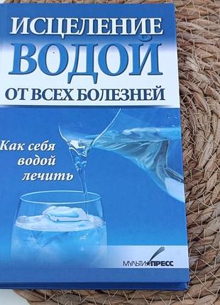 Рижская виктория исцеление водой от всех болезней. как себя водой лечить 2011