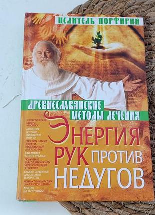 Целитель порфирий энергия рук против недугов 2010