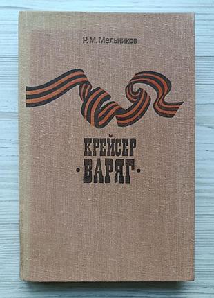Р.м.мельников. крейсер "варяг" 1983г