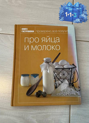 Про яйца и молоко — книга гастронома