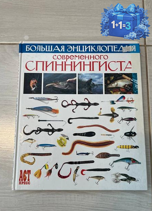 Большая энциклопедия современного спиннингиста