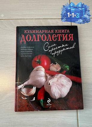 Кулинарная книга долголетия. сила простых продуктов
