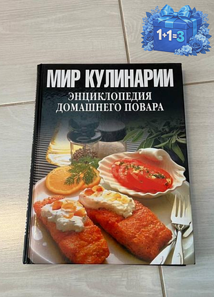 Мир кулинарии. энциклопедия домашнего повара
